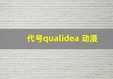 代号qualidea 动漫